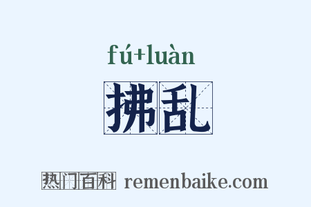 拂乱是什么意思的图片